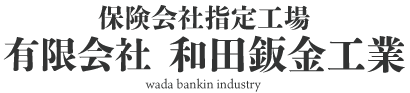 保険会社指定工場 有限会社和田鈑金工業