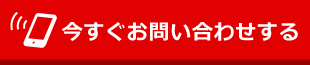 今すぐお問い合わせする