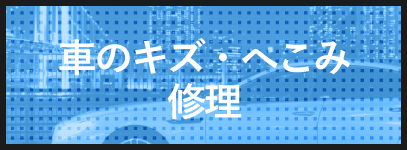 施工メニュー 車のキズ・へこみ修理