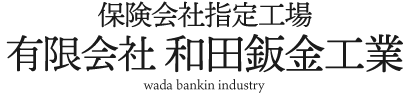 有限会社 和田鈑金工業