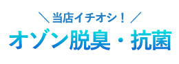 オゾン脱臭・抗菌