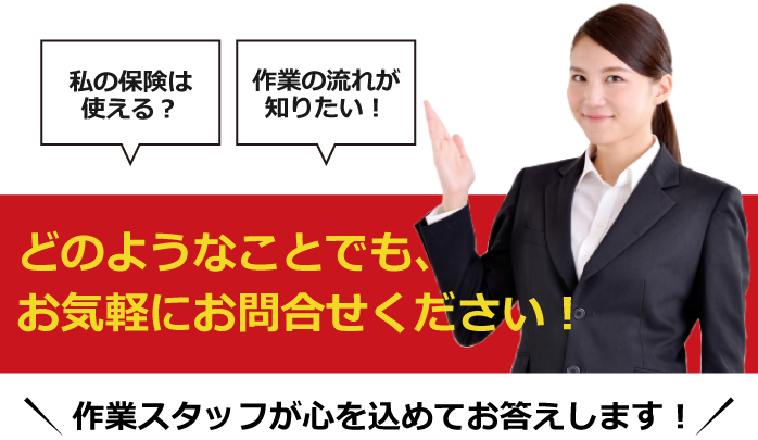 どのようなことでも、お気軽にお問い合わせください。
